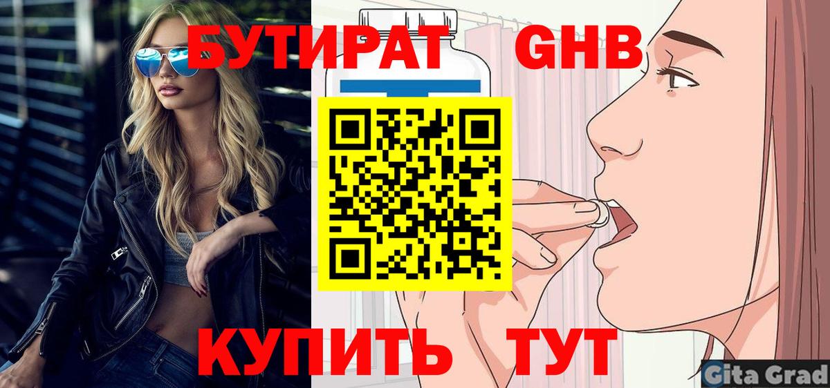 Бутират 1.4BDO  БУТИРАТ  Усть-Кут  Вход с VPN 