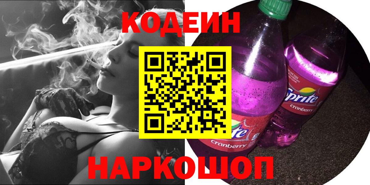 Кодеиновый сироп Lean Purple Drank  Вход с VPN  Кодеиновый сироп Lean Purple Drank  Усть-Кут 